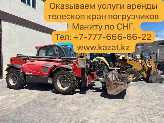 Телескопический погрузчик Manitou в аренду, контактные данные