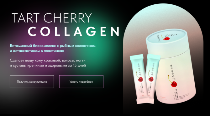 Витаминный биокомплекс TART CHERRY COLLAGEN с рыбий коллагеном