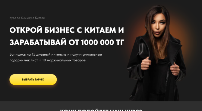 Курс по бизнесу с Китаем и заработок от 1 000 000 тг