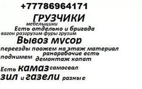 +777869964171 ГРУЗЧИКИ Услуги по вывозу мусора, переездам, поднятию и демонтажу. Самосвалы, зилы и газели различных типов