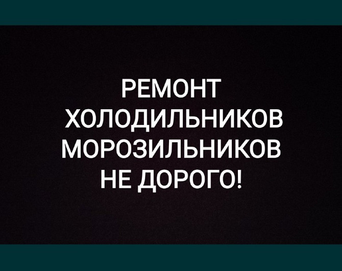 Ремонт холодильников, морозильных ларей и витрин. Павлодар - изображение 1