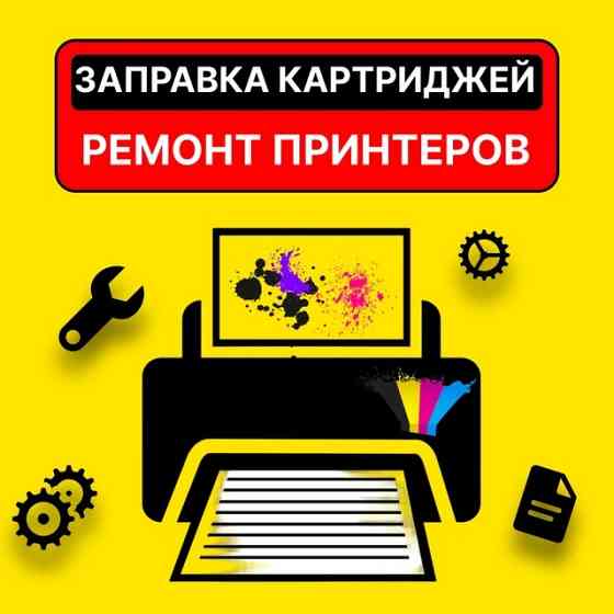 Ремонт Принтеров Ақтау