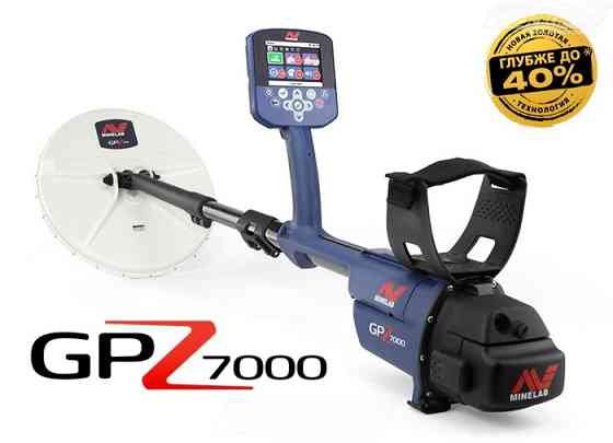 Металлоискатель Minelab GPZ 7000 с дисплеем и катушкой, технология до 40% глубже