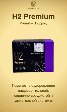 Упаковка H2 Premium с информацией о пользе для здоровья