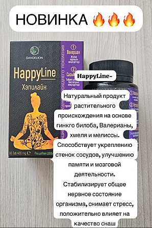 Натуральный растительный продукт HappyLine на основе гинкго билоба, валерианы, хмеля и мелиссы для улучшения памяти и мозговой деятельности. Стабилизирует общее нервное состояние, снимает стресс, повышает качество сна