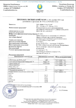 Протокол испытаний антифриза Tengri, датированный октябрем 2023 года