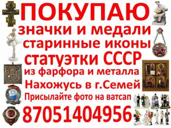 Объявление о покупке значков, медалей, старинных икон и статуэток из СССР, а также изделий из фарфора и металла, с указанием города Семей и контактног