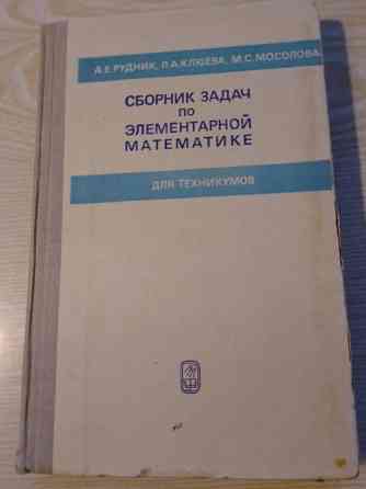 Сборник задач по элементарной математике для техникумов