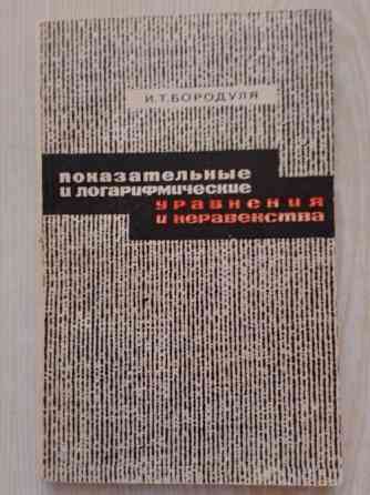 И.Т. Бородуля. Показательные и логарифмические уравнения и неравенства. Павлодар