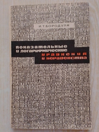 И.Т. Бородуля. Показательные и логарифмические уравнения и неравенства. Павлодар - изображение 1