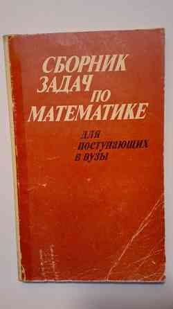 П.Т. Дыбов и др. Сборник задач по математике для поступающих в ВУЗы. Москва, "Высшая школа", 1983. Павлодар