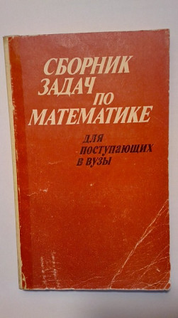 П.Т. Дыбов и др. Сборник задач по математике для поступающих в ВУЗы. Москва, "Высшая школа", 1983. Павлодар - изображение 1