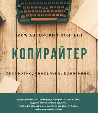 100% авторский контент, копирайтер, экспертные услуги, уникальные тексты, креативное написание, продажа текстов, создание контента для блогов и соцсет