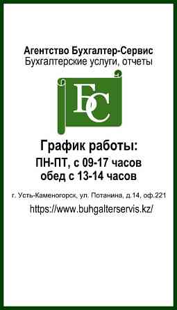 Бухгалтер-Сервис агенттігі бухгалтерлік қызметтер мен есептерді ұсынады. Жұмыс кестесі: ДС-БС күндерінде 09:00-17:00, түскі үзіліс 13:00-14:00. Мекенж