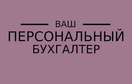 Сіздің жеке бухгалтеріңіз - жеке бухгалтерлік қызметтерге акцентпен.