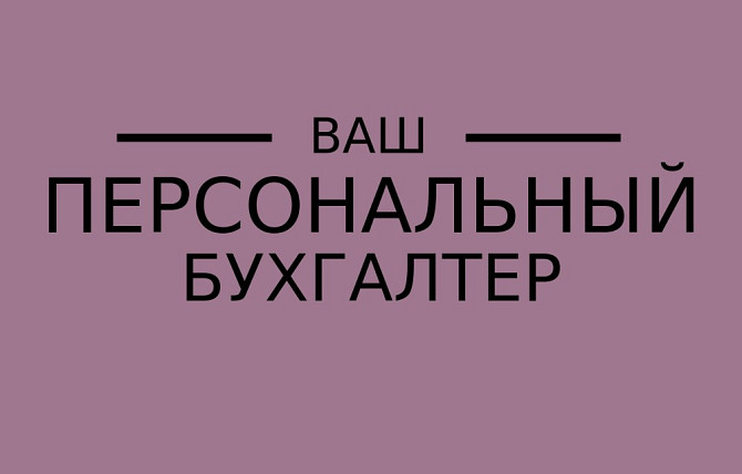 Сіздің жеке бухгалтеріңіз - жеке бухгалтерлік қызметтерге акцентпен.