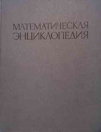 Обложка математической энциклопедии с текстом на русском языке