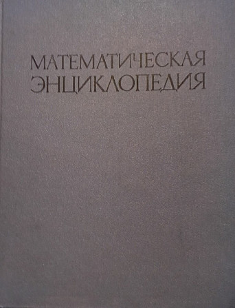 Обложка математической энциклопедии с текстом на русском языке