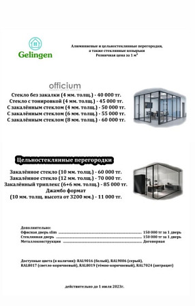 Gelingen-нан офис бөлгіштері мен остекленулерге арналған рекламация, бағалар