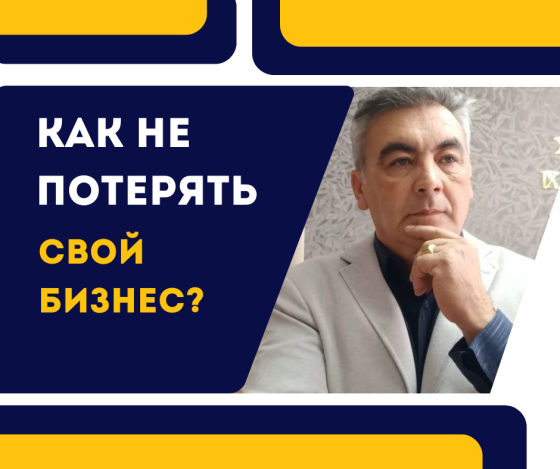 Как не потерять свой бизнес?