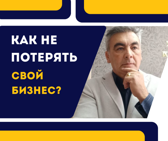 Бизнести қалай сақтап қалуға болады?