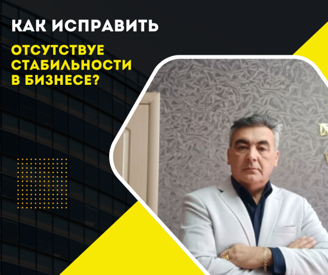 Как исправить отсутствие стабильности в бизнесе?