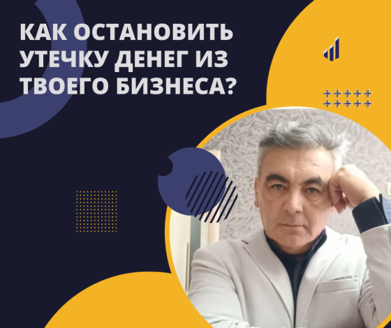 Как остановить утечку денег из бизнеса?