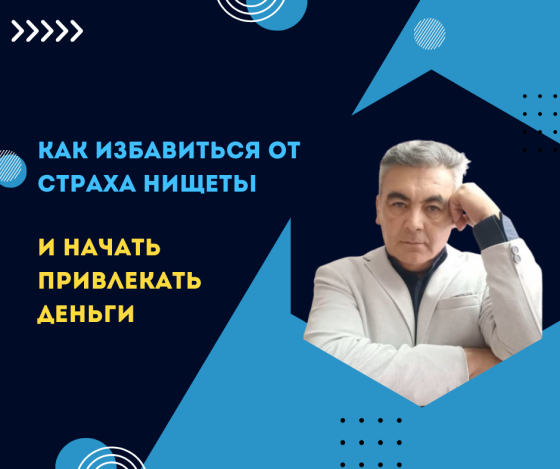 Изображение мужчины в деловом костюме на фоне абстрактных геометрических фигур с текстом о том, как избавиться от страха нищеты и привлечь деньги