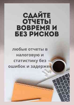 Уақытында және қауіпсіз есептер тапсырыңыз - кез келген есептерді салық органдарымен және статистикамен қателіксіз және кешіктірмей тапсырыңыз.