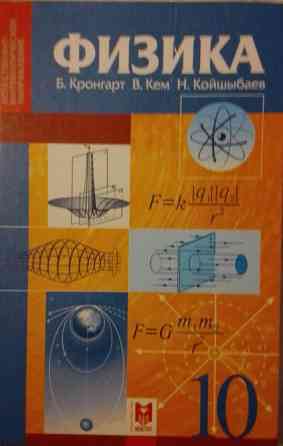 Учебник по физике, авторы Б. Кронгарт, В. Кем и Н. Кольнышев, обложка с графиками и формулами