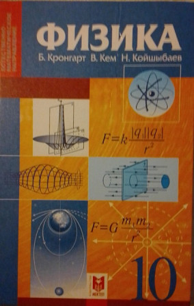 Учебник по физике, авторы Б. Кронгарт, В. Кем и Н. Кольнышев, обложка с графиками и формулами