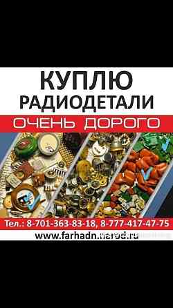 Куплю радиодетали очень дорого