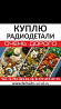 Радиодетальдарды өте жоғары бағада сатып аламын