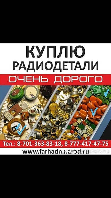Куплю радиодетали очень дорого