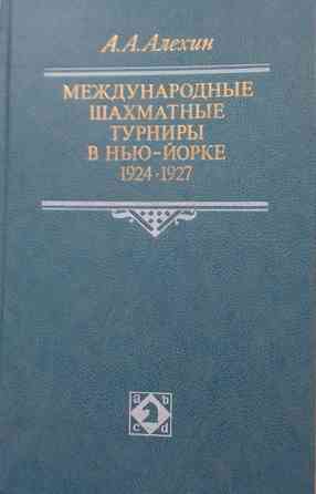 Обложка книги А. А. Алехина 