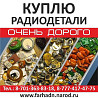 Радиодетальдар сатып аламын, әртүрлі радиокомпоненттердің суреті