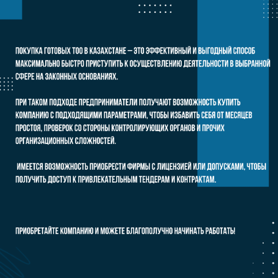 Покупка готовых ТОО в Казахстане — это эффективный и выгодный способ начать бизнес