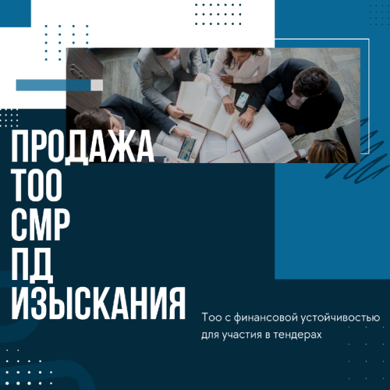 Продается ТОО смр с финансовой устойчивостью для участия в тендерах