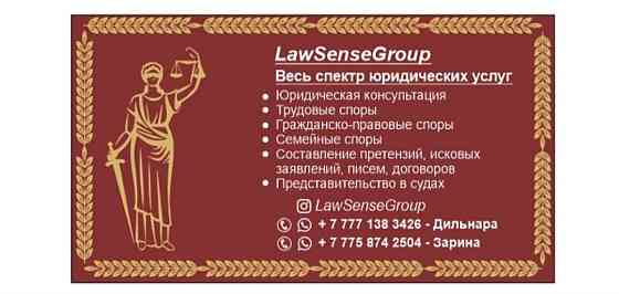 Юридикалық консалтингтік компания LawSenseGroup, еңбек, азаматтық және отбасылық даулар саласында қызметтер ұсынатын компания. Консультациялар, заңды 