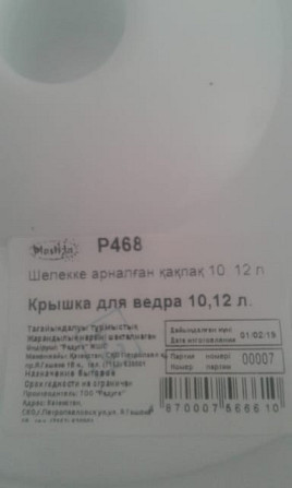 10, 12 литрлік ведерлерге арналған қақпақтар туралы ақпараттық жапсырма, P468 моделі