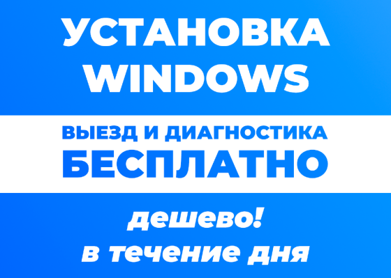 Установка Windows, выезд и диагностика бесплатно, дешево в течение дня