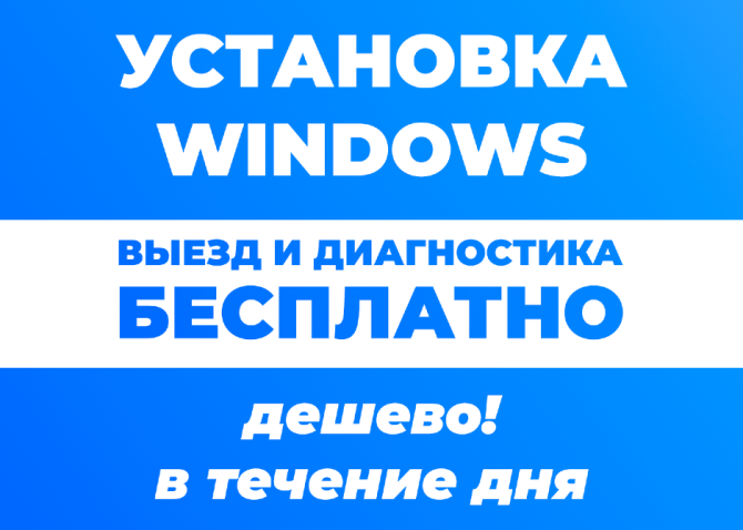 Windows орнату, шығу және диагностика - ақысыз, күніне арзан.