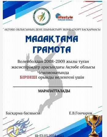 Актау қаласындағы 2008-2009 жылдары туған жасөспірімдер үшін волейболдан бірінші орын алғаны туралы сертификат