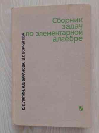 Сборник задач по элементарной алгебре, обложка книги, белый фон, название на русском языке