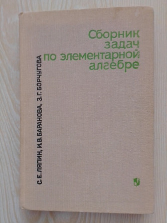 Элементарлық алгебра бойынша есептер жинағы, кітаптың мұқабасы, ақ фон, орыс тіліндегі атауы.