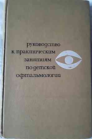 Руководство к практическим занятиям по детской офтальмологии на обложке книги