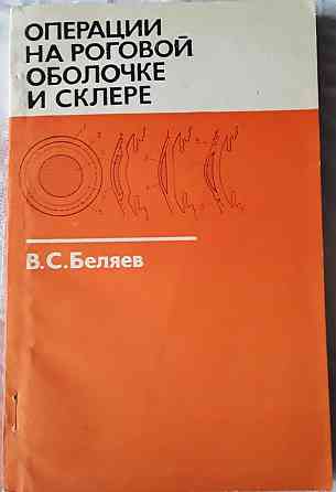 Книга В. С. Беляева «Операции на роговой оболочке и склере» с обложкой оранжевого цвета