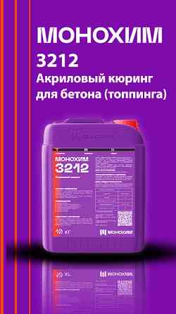 Упаковка продукта Монохим 3212, акриловый минимизирующий для бетона