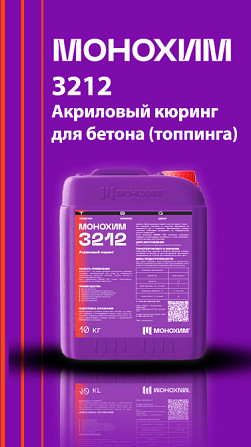 Упаковка продукта Монохим 3212, акриловый минимизирующий для бетона