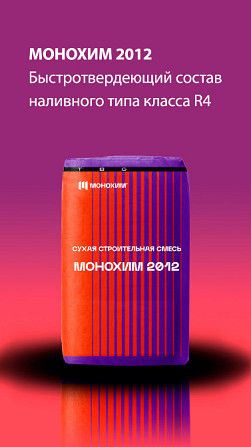 Упаковка продукта Монохим 2012, быстротвердеющий состав наливного типа класса R4